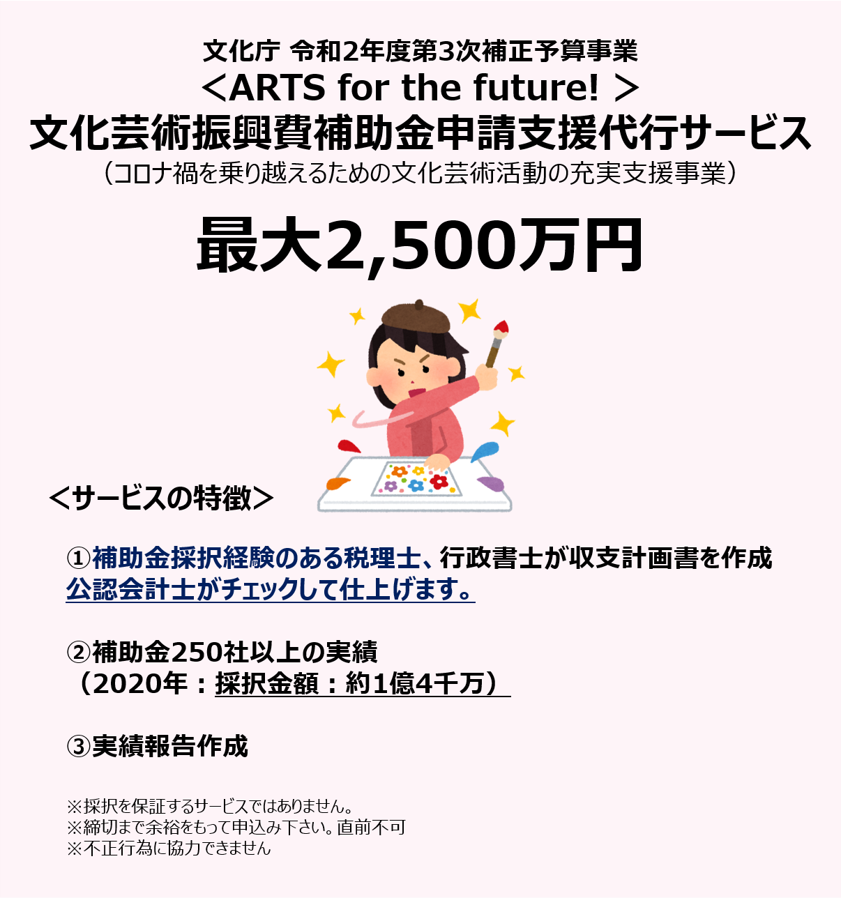 Arts For The Future 文化芸術振興費補助金申請支援代行サービスのご案内